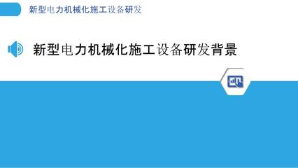 新型电力机械化施工设备研发-剖析洞察