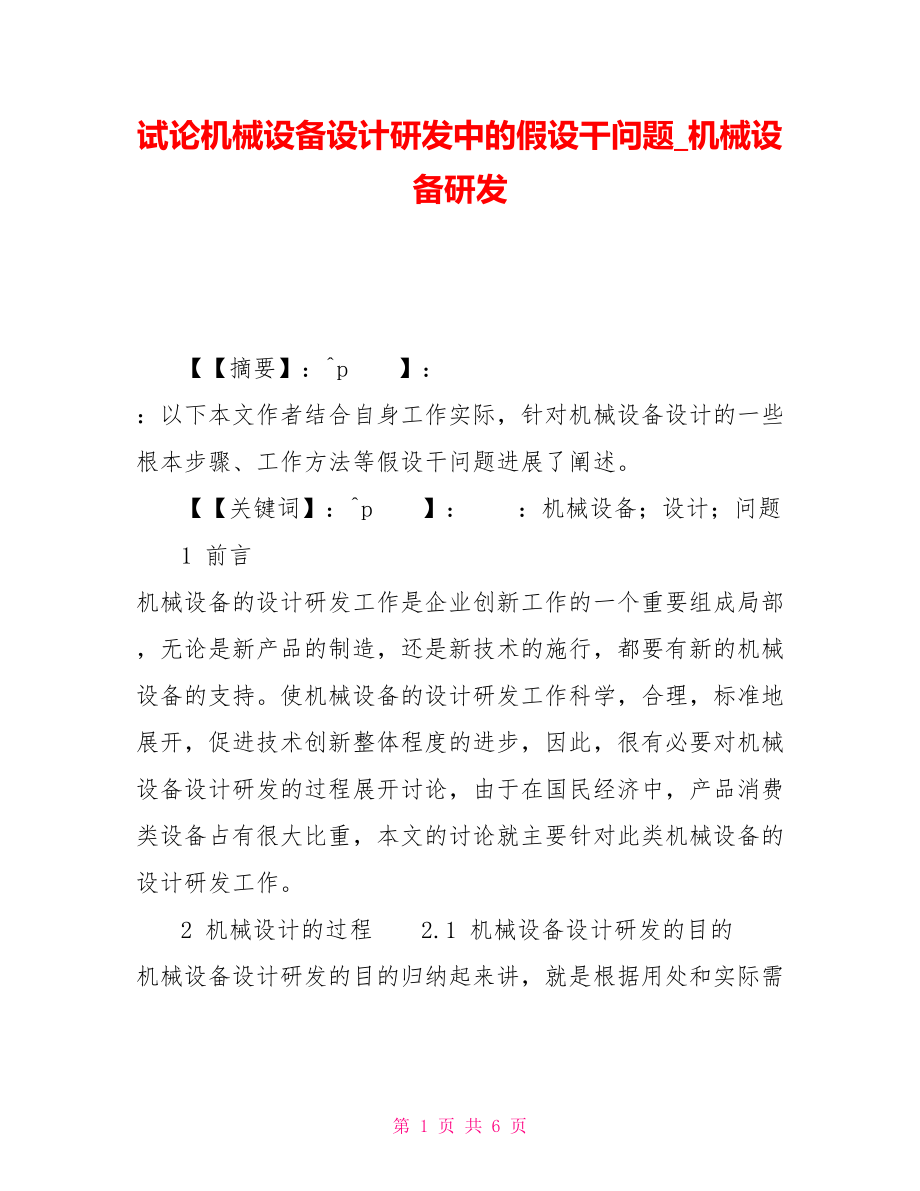 试论机械设备设计研发中的若干问题机械设备研发.doc